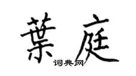 何伯昌叶庭楷书个性签名怎么写