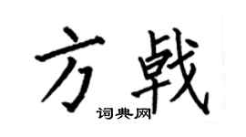 何伯昌方戟楷书个性签名怎么写