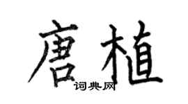 何伯昌唐植楷书个性签名怎么写