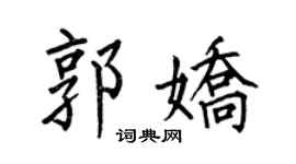 何伯昌郭娇楷书个性签名怎么写