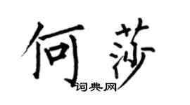 何伯昌何莎楷书个性签名怎么写