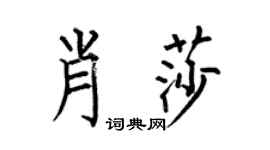 何伯昌肖莎楷书个性签名怎么写