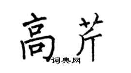 何伯昌高芹楷书个性签名怎么写