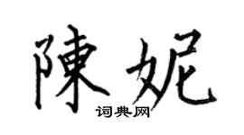 何伯昌陈妮楷书个性签名怎么写