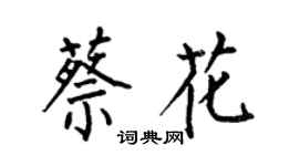 何伯昌蔡花楷书个性签名怎么写