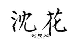 何伯昌沈花楷书个性签名怎么写