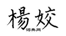 何伯昌杨姣楷书个性签名怎么写