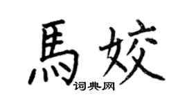 何伯昌马姣楷书个性签名怎么写