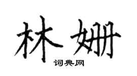 何伯昌林姗楷书个性签名怎么写