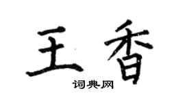 何伯昌王香楷书个性签名怎么写