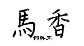 何伯昌马香楷书个性签名怎么写