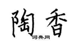 何伯昌陶香楷书个性签名怎么写