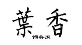 何伯昌叶香楷书个性签名怎么写