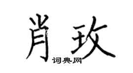 何伯昌肖玫楷书个性签名怎么写