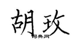 何伯昌胡玫楷书个性签名怎么写