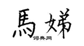 何伯昌马娣楷书个性签名怎么写