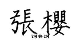 何伯昌张樱楷书个性签名怎么写