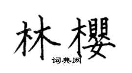 何伯昌林樱楷书个性签名怎么写