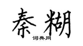 何伯昌秦糊楷书个性签名怎么写