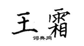 何伯昌王霜楷书个性签名怎么写