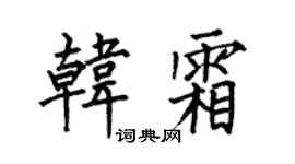 何伯昌韩霜楷书个性签名怎么写