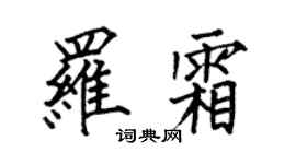 何伯昌罗霜楷书个性签名怎么写