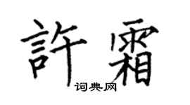 何伯昌许霜楷书个性签名怎么写