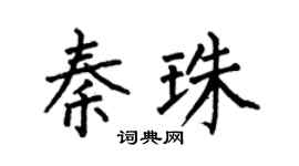 何伯昌秦珠楷书个性签名怎么写