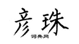 何伯昌彦珠楷书个性签名怎么写