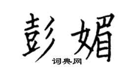 何伯昌彭媚楷书个性签名怎么写