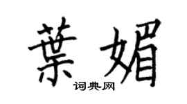 何伯昌叶媚楷书个性签名怎么写