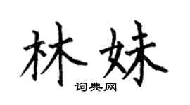 何伯昌林妹楷书个性签名怎么写