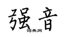 何伯昌强音楷书个性签名怎么写