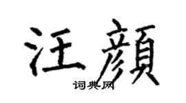 何伯昌汪颜楷书个性签名怎么写