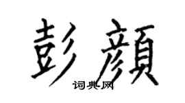 何伯昌彭颜楷书个性签名怎么写