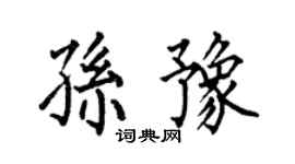 何伯昌孙豫楷书个性签名怎么写