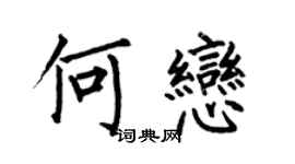 何伯昌何恋楷书个性签名怎么写