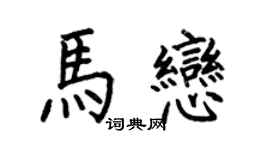 何伯昌马恋楷书个性签名怎么写