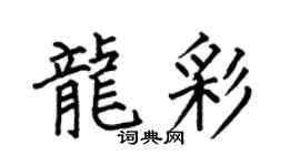 何伯昌龙彩楷书个性签名怎么写