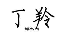 何伯昌丁羚楷书个性签名怎么写