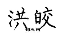 何伯昌洪皎楷书个性签名怎么写