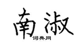 何伯昌南淑楷书个性签名怎么写