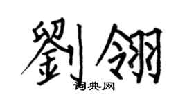 何伯昌刘翎楷书个性签名怎么写