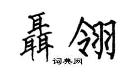 何伯昌聂翎楷书个性签名怎么写