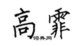 何伯昌高霏楷书个性签名怎么写