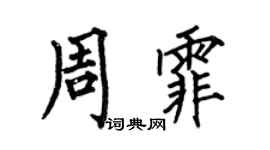 何伯昌周霏楷书个性签名怎么写