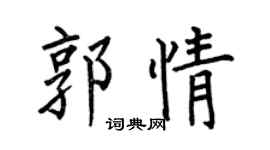 何伯昌郭情楷书个性签名怎么写