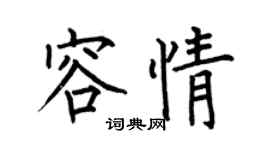 何伯昌容情楷书个性签名怎么写