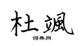 何伯昌杜飒楷书个性签名怎么写