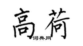 何伯昌高荷楷书个性签名怎么写